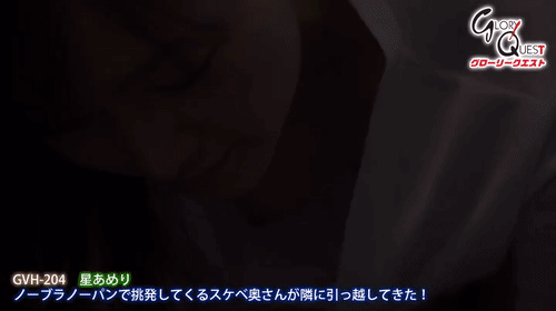 「ノーブラノーパンで挑発してくるスケベ奥さんが隣に引っ越してきた！ 星あめり」のサムネイルgif画像