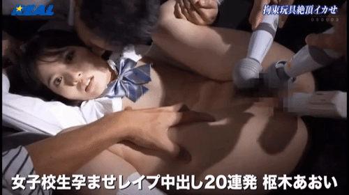 「女子校生孕ませレ●プ中出し20連発 枢木あおい」のサムネイルgif画像