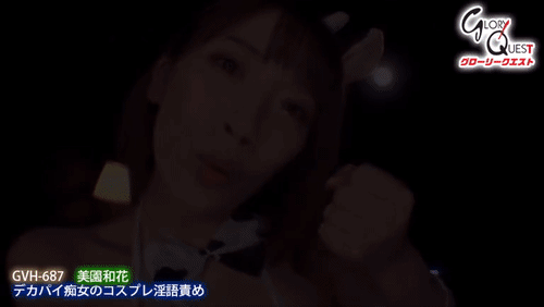 「デカパイ痴女のコスプレ淫語責め 美園和花」のサムネイルgif画像