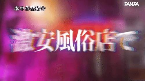 「素人男子ドッキリ企画！ 本番無しの激安風俗店で人気AV女優逢沢みゆが突然、目の前に…！100万円超えの神サービスで最高級生中出しSEX」のサムネイルgif画像