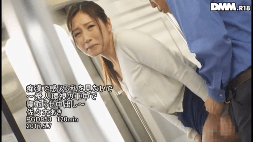 「痴●で感じる私を見ないで ～衆人環視の車中で寝取らせ中出し～ 佐々木あき」のサムネイルgif画像